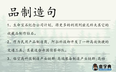 品制造句