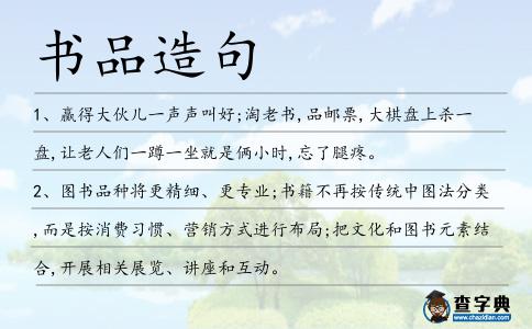 書品造句