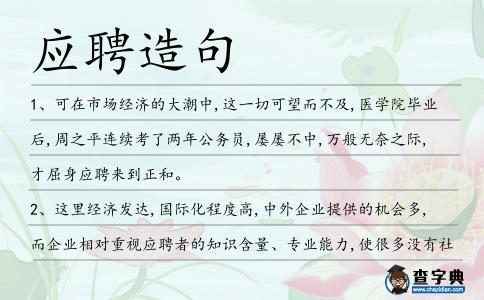 應聘造句