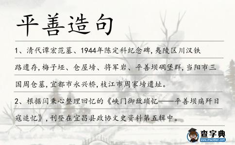 平善造句