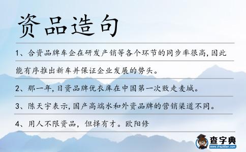 資品造句