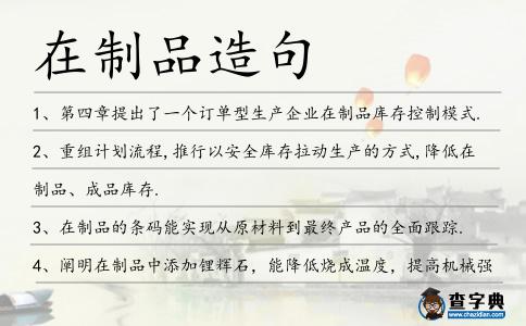 在制品造句