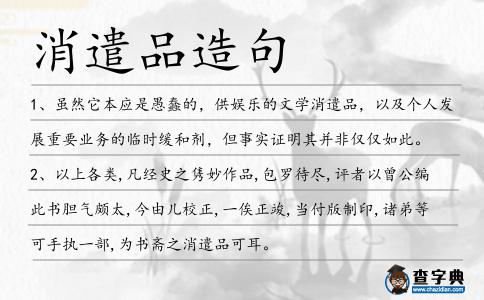 消遣品造句