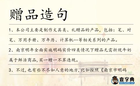 贈品造句
