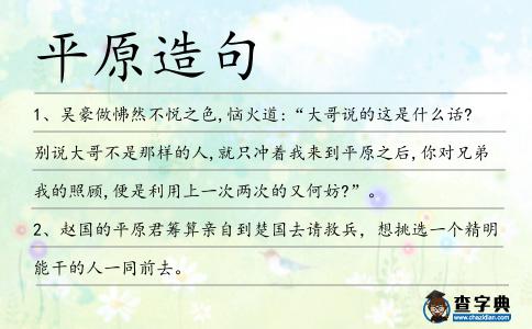 平原造句