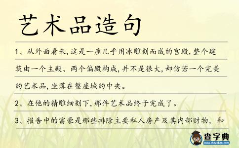 藝術品造句