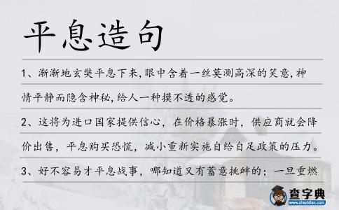 平息造句