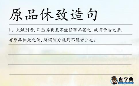 原品休致造句