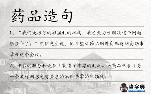藥品造句
