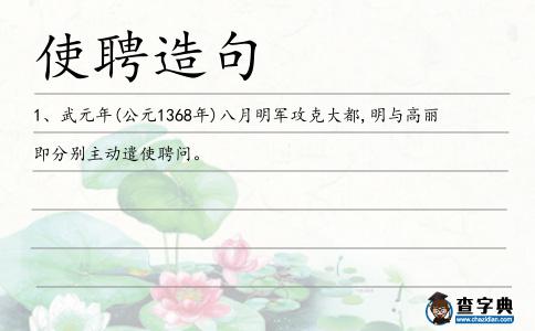 使聘造句