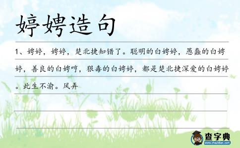 婷娉造句