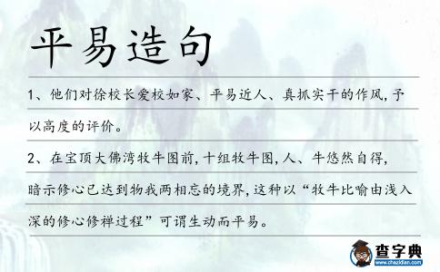 平易造句