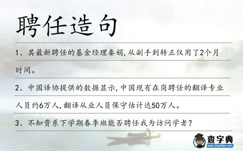 聘任造句
