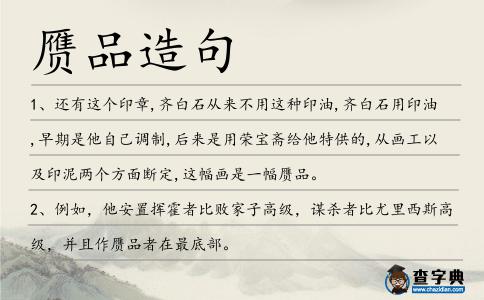 贗品造句