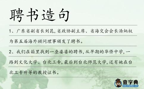 聘書造句