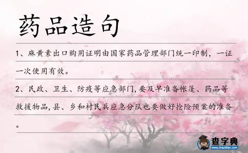 藥品造句