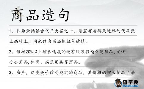 商品造句