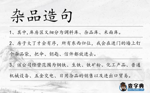 雜品造句