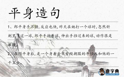 平身造句