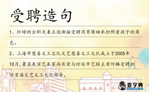 受聘造句