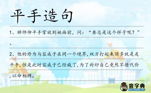 平手造句