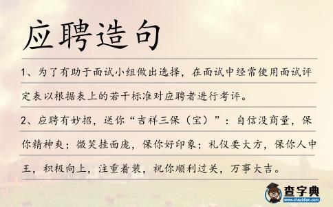 應聘造句