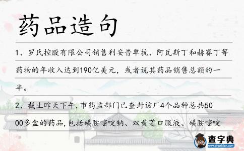 藥品造句