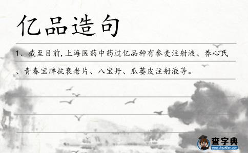 億品造句