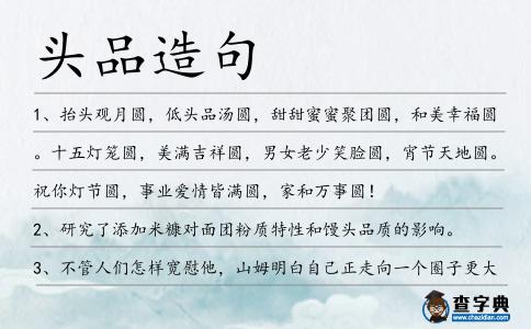 頭品造句