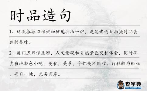 時(shí)品造句