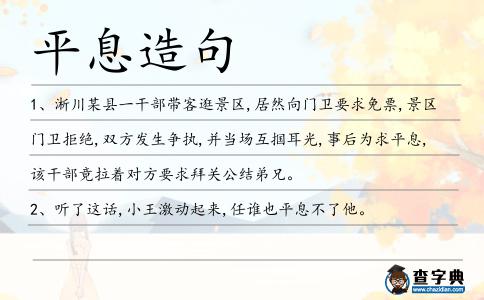 平息造句