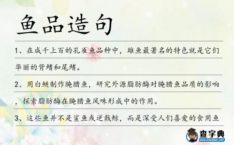 魚(yú)品造句