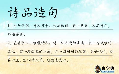 詩(shī)品造句