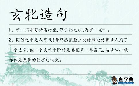 玄牝造句