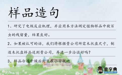 樣品造句