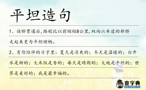 平坦造句