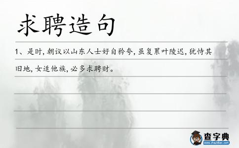 求聘造句