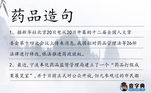 藥品造句