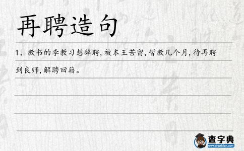 再聘造句