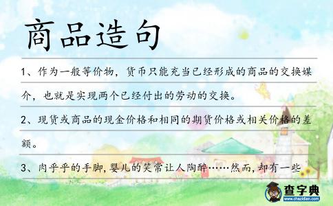商品造句