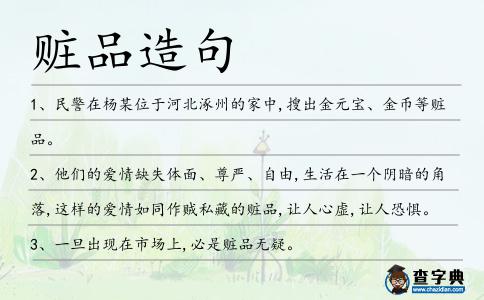 贓品造句