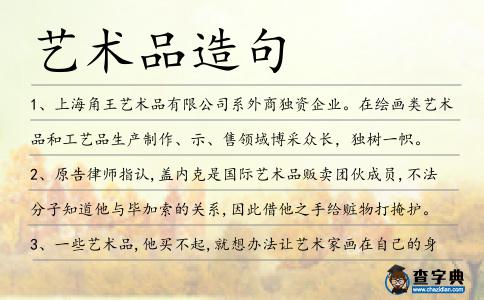 藝術品造句