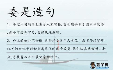 委是造句