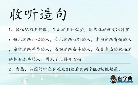 收聽造句