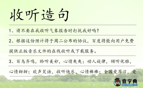 收聽造句