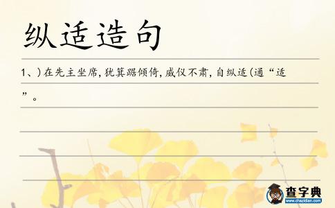 縱適造句