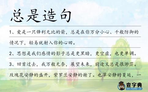 總是造句