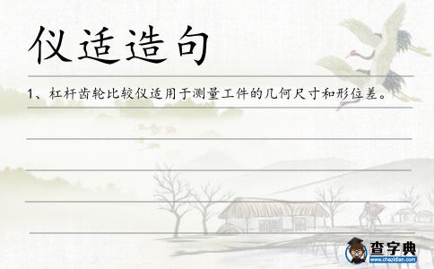 儀適造句