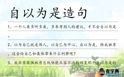自以為是造句