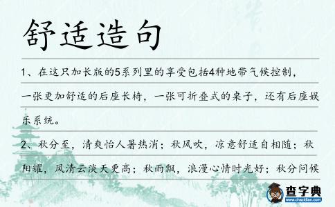 舒適造句